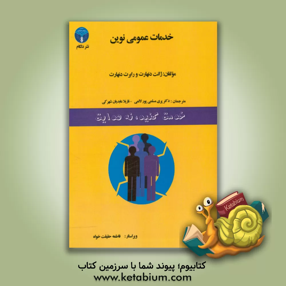 کتاب خدمات عمومی نوین اثر رابرت‌بی. دنهارت