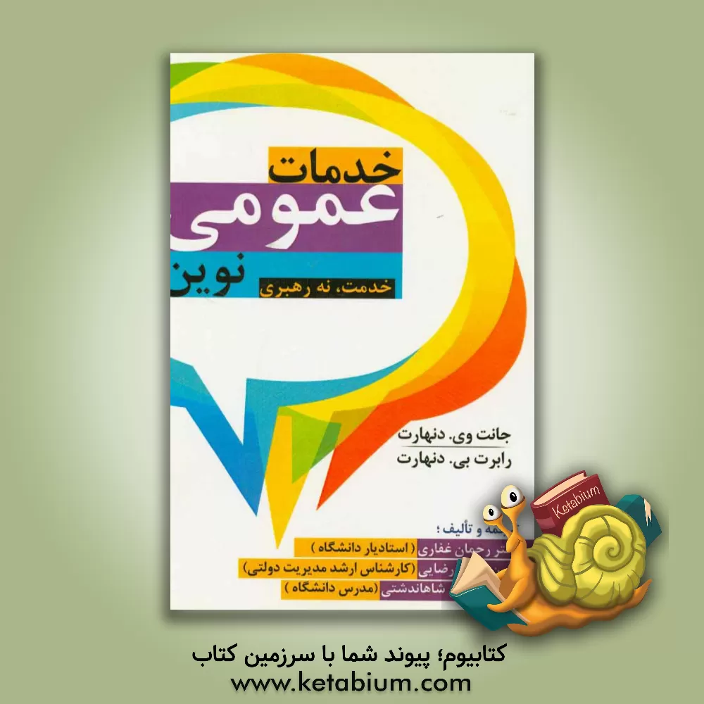 کتاب خدمات عمومی نوین: خدمت، نه رهبری اثر جانت‌وینتسنت دنهارت