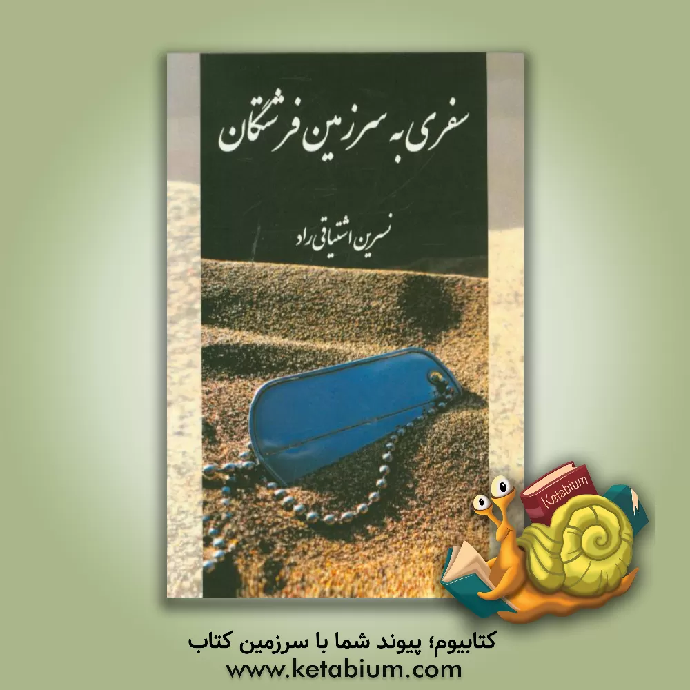 کتاب سفری به سرزمین فرشتگان اثر نسرین اشتیاقی‌راد