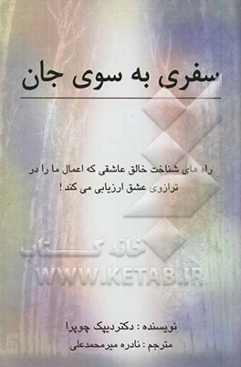 کتاب سفری به سوی جان اثر دیپک چوپرا