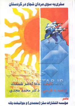 کتاب سفری به سوی مردان شجاع در کردستان اثر جریس فتح‌الله