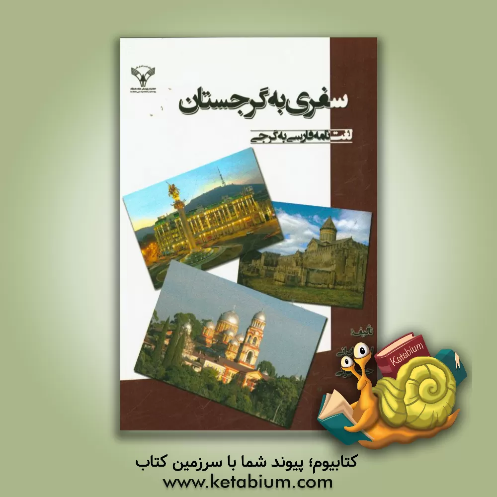 کتاب سفری به گرجستان: لغت نامه فارسی به گرجی |اثر اسداله ایرانی