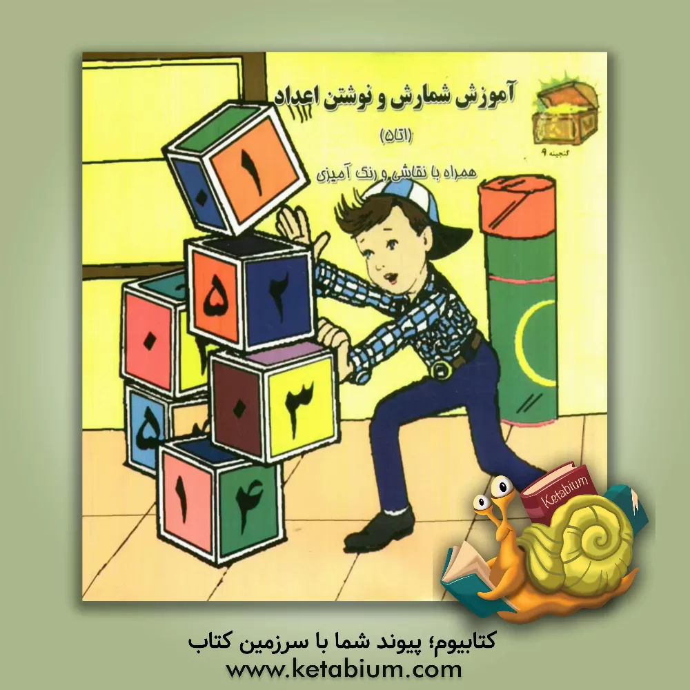 کتاب آموزش شمارش و نوشتن اعداد (1 تا 5) همراه با نقاشی و رنگ آمیزی اثر فرخنده برومند