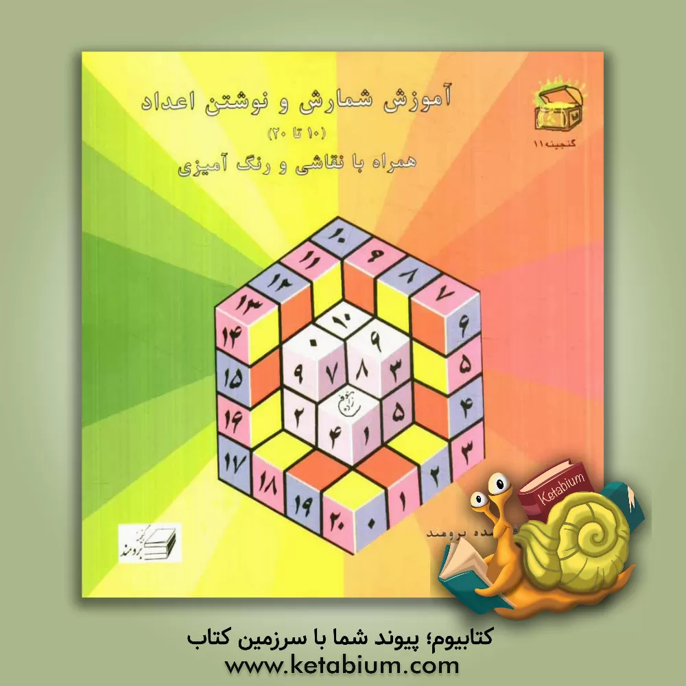 کتاب آموزش شمارش و نوشتن اعداد (10 تا 20) همراه با نقاشی و رنگ آمیزی اثر فرخنده برومند