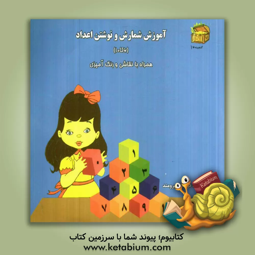 کتاب آموزش شمارش و نوشتن اعداد (6 تا 10) همراه با نقاشی و رنگ آمیزی اثر فرخنده برومند