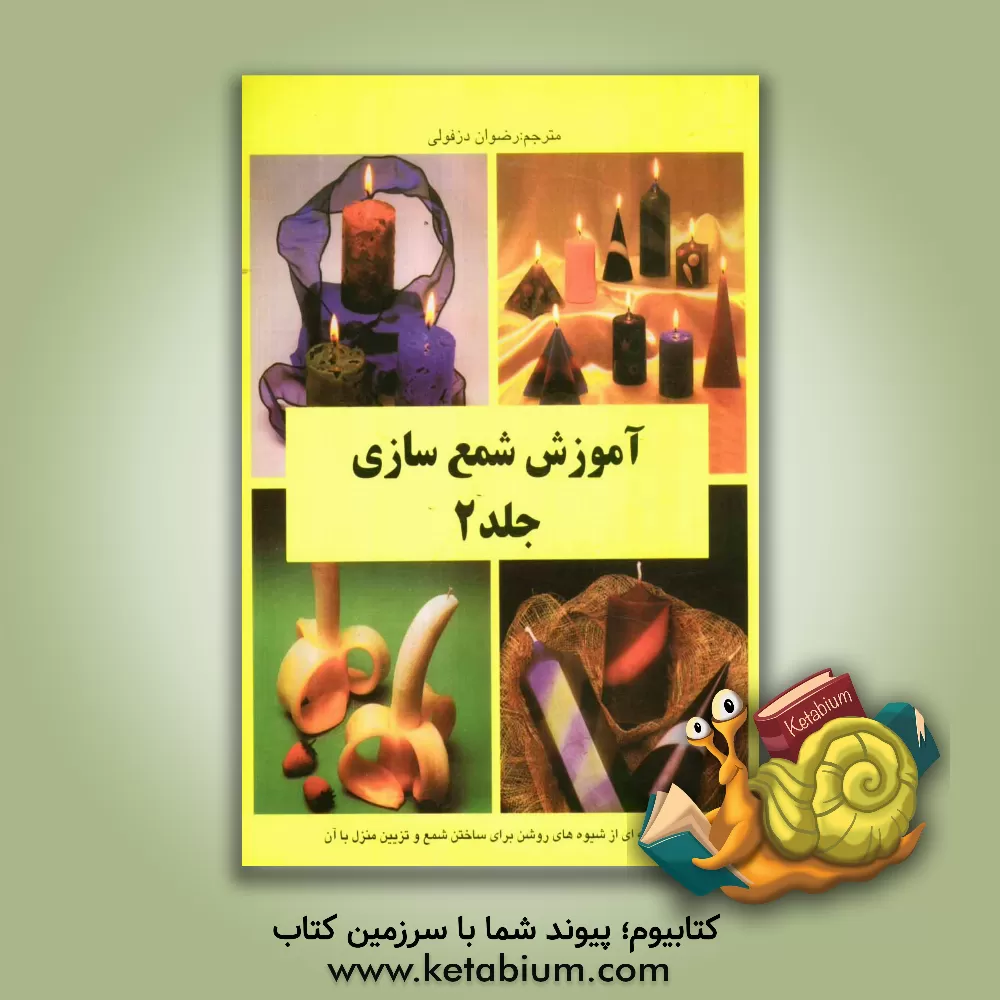 کتاب آموزش شمع سازی اثر پل مارکو
