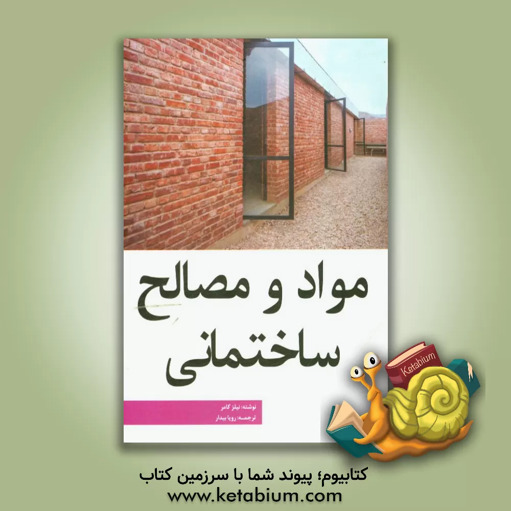 کتاب مواد و مصالح ساختمانی اثر نیلز کامر