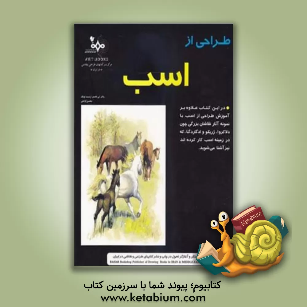 کتاب طراحی از اسب: همراه با تابلوهایی از ژریکو الاکروا جرج استاب و... اثر والترتامس فاستر