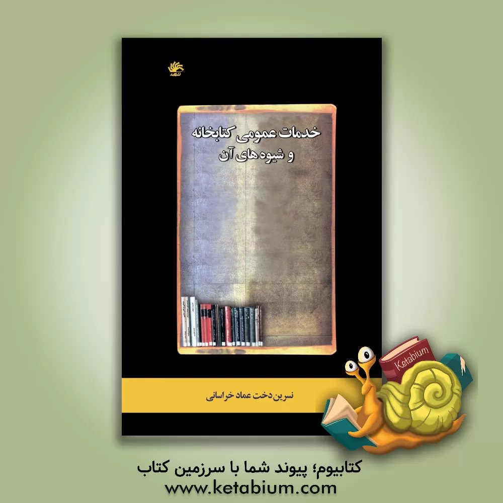 کتاب خدمات عمومی کتابخانه و شیوه های آن اثر نسرین‌دخت عمادخراسانی