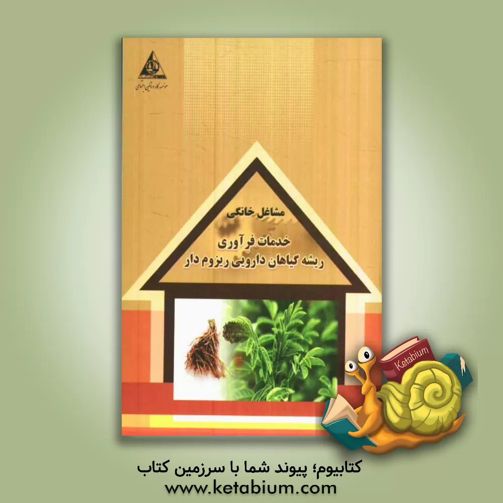 کتاب خدمات فرآوری ریشه گیاهان دارویی ریزومدار (با تاکید بر شیرین بیان و سنبل الطیب) اثر سازمان همیاری اشتغال دانش‌آموختگان (جهاد دانشگاهی)