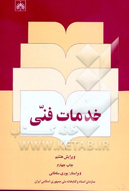 کتاب خدمات فنی اثر پوری سلطانی