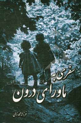 کتاب سفری به ماورای درون اثر فرزانه محمدزالی