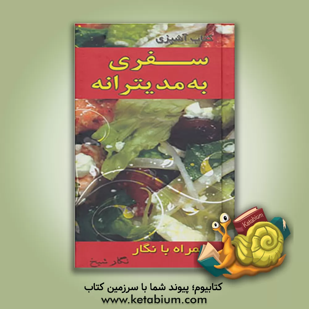 کتاب سفری به مدیترانه همراه با نگار اثر نگار شیخ