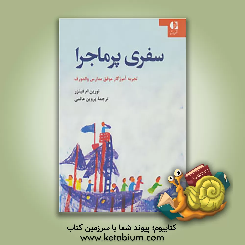 کتاب سفری پرماجرا در مسیر آموزش در مدارس والدورف |اثر تورین ام. فینزر