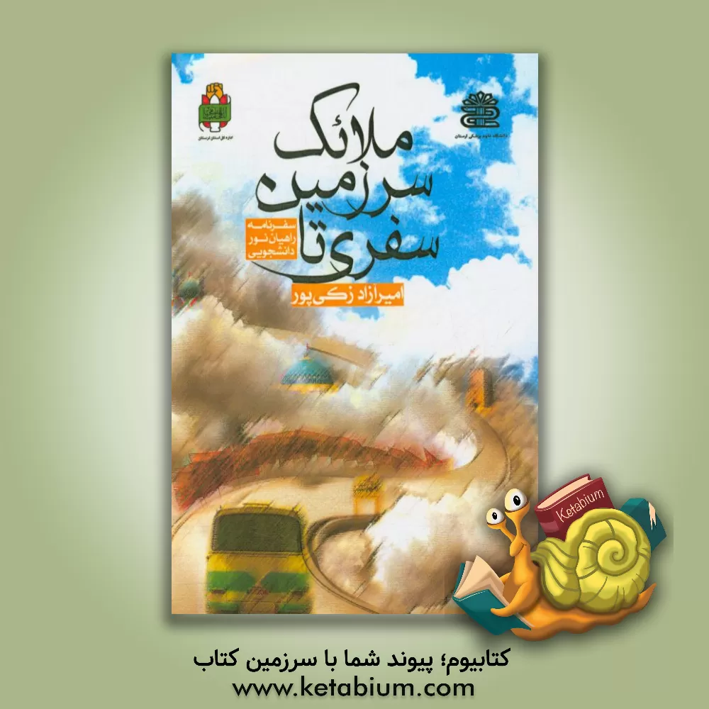 کتاب سفری تا سرزمین ملائک اثر امیرآزاد زکی‌پور