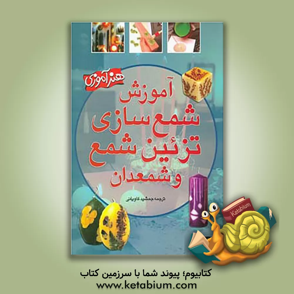 کتاب آموزش شمع سازی، تزئین شمع و شمعدان اثر جیناکریستانینی دی‌فیدیو