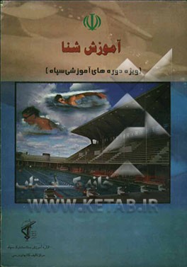 کتاب آموزش شنا اثر فریدون تندنویس