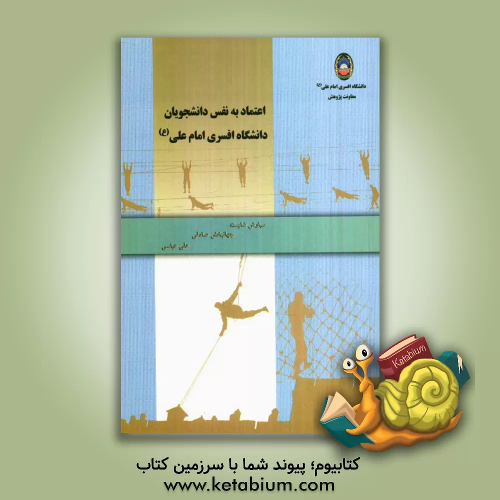 کتاب اعتماد به نفس دانشجویان دانشگاه افسری امام علی (ع) اثر علی عباسی