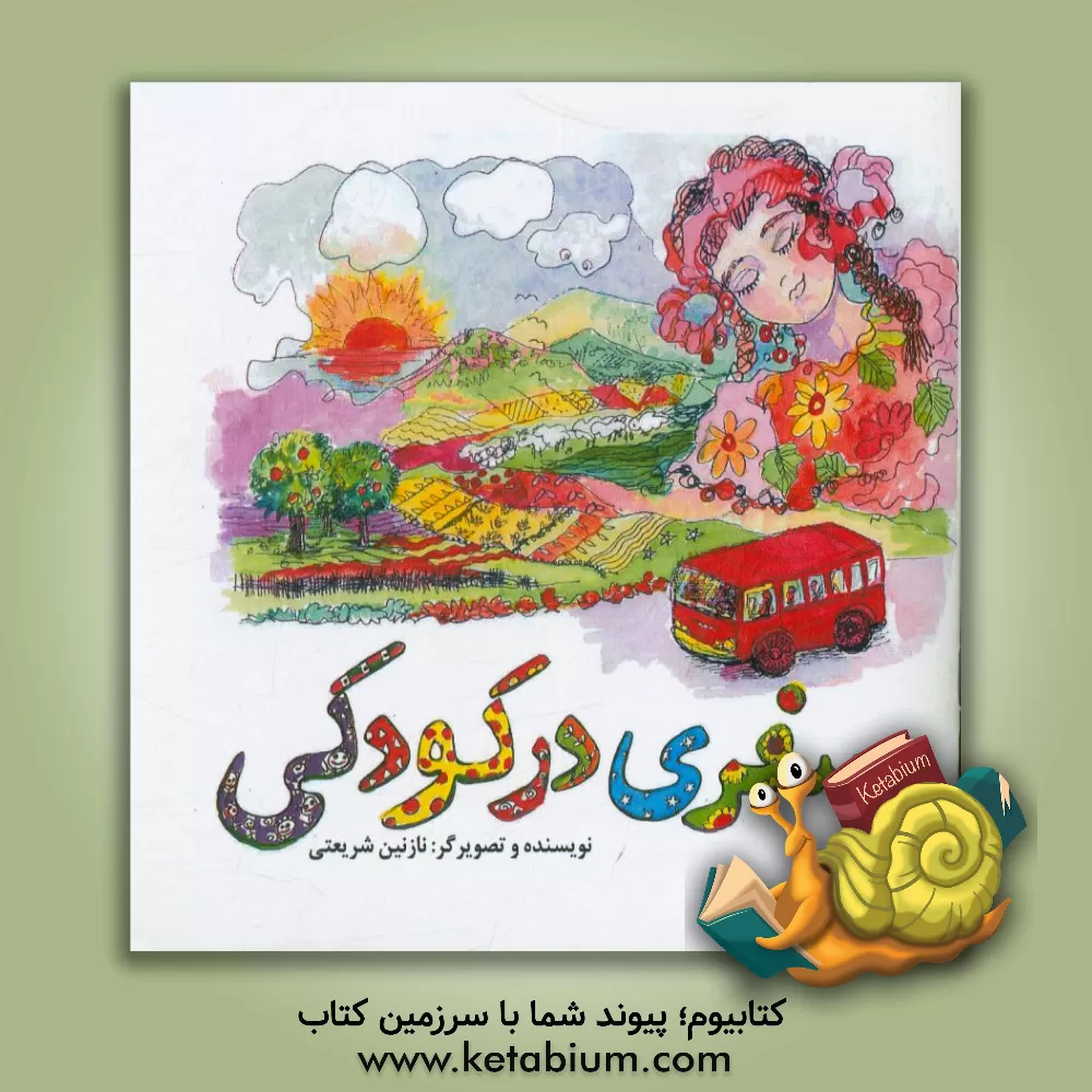 کتاب سفری در کودکی اثر نازنین شریعتی