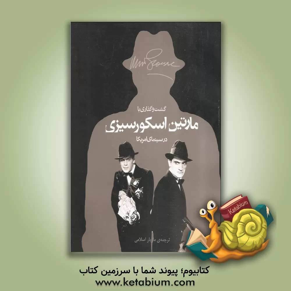 کتاب سفری شخصی با مارتین اسکورسیزی در سینمای امریکا اثر مارتین اسکورسی‌زی