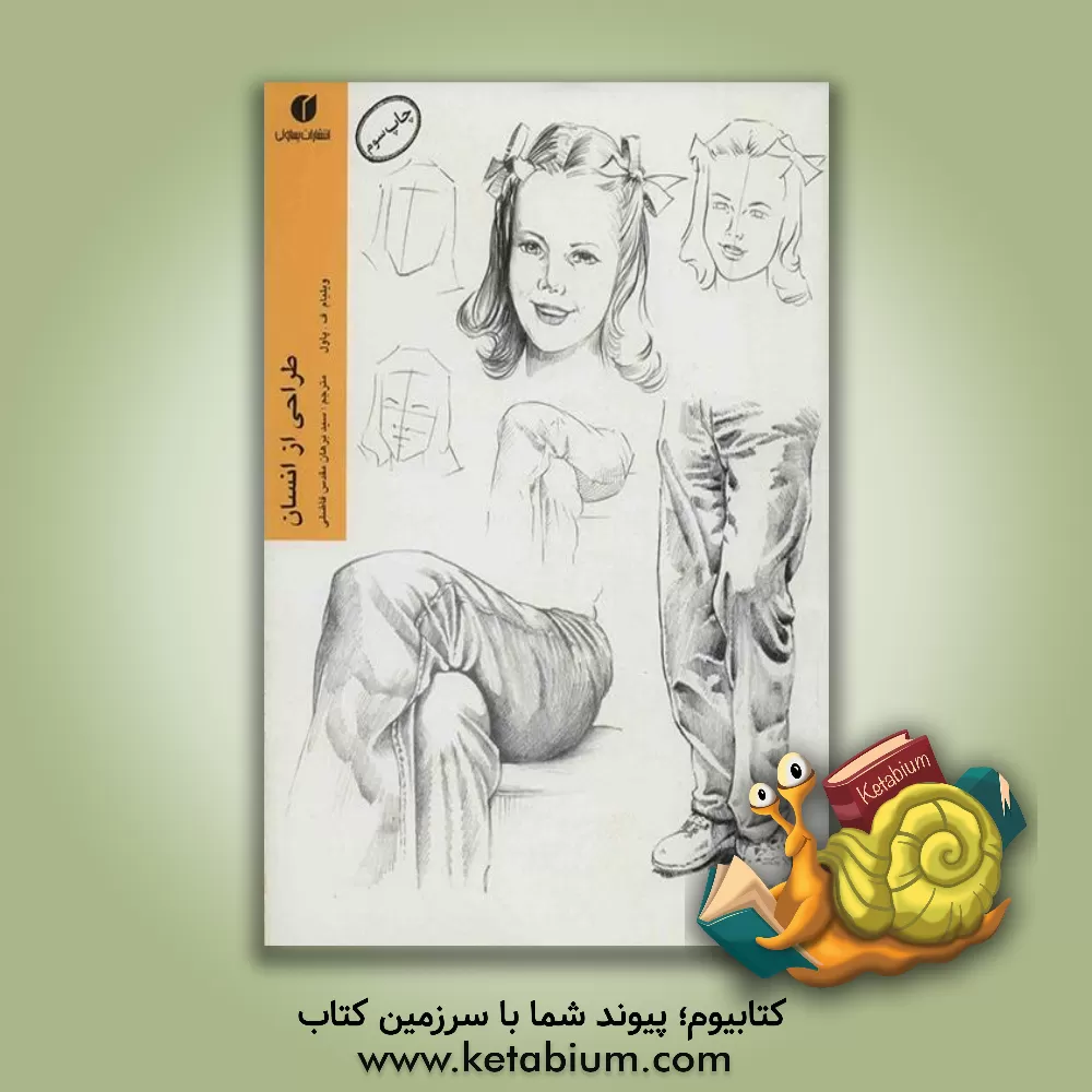 کتاب طراحی از انسان اثر ویلیام پاول