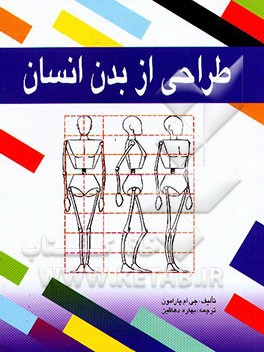 کتاب طراحی از بدن انسان اثر خوسه‌ماریا پارامون