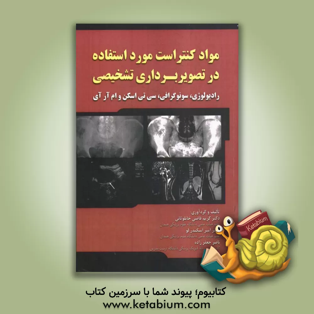 کتاب مواد کنتراست مورد استفاده در تصویربرداری تشخیصی: رادیولوژی، سونوگرافی، سی تی اسکن، ام آر آی اثر ناصر جعفرزاده