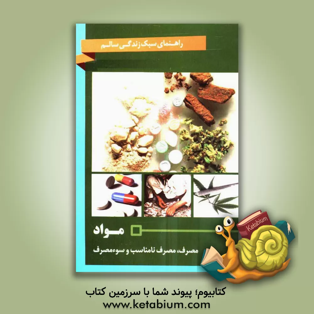 کتاب مواد: مصرف، مصرف نامناسب و سوء مصرف اثر شهرام رفیعی‌فر