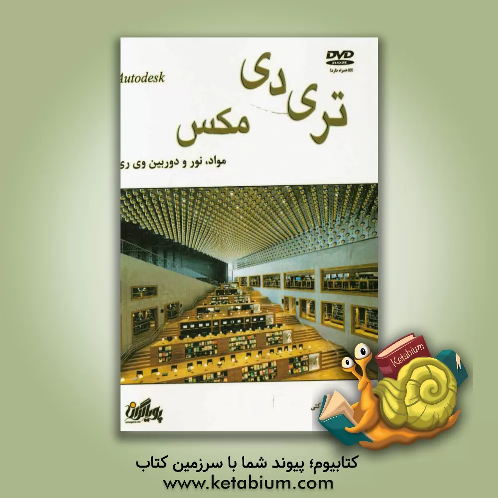 کتاب مواد، نور و دوربین وی ری اثر سمیه برکتی