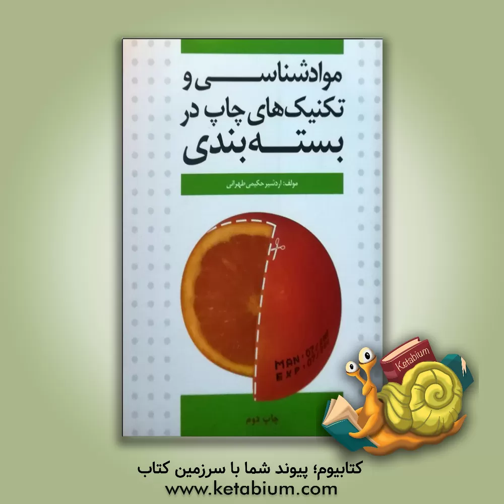 کتاب موادشناسی و تکنیک های چاپ در بسته بندی اثر اردشیر حکیمی‌طهرانی