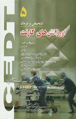 کتاب موارد اورژانس های خاص و اورژانس های شوک، اغما، آب و الکترولیت ها و اسید - باز، سوختگی و استنشاق دود، اختلالات ناشی از عوامل فیزیکی و محیطی، مسمومیت ها اثر کیت استون