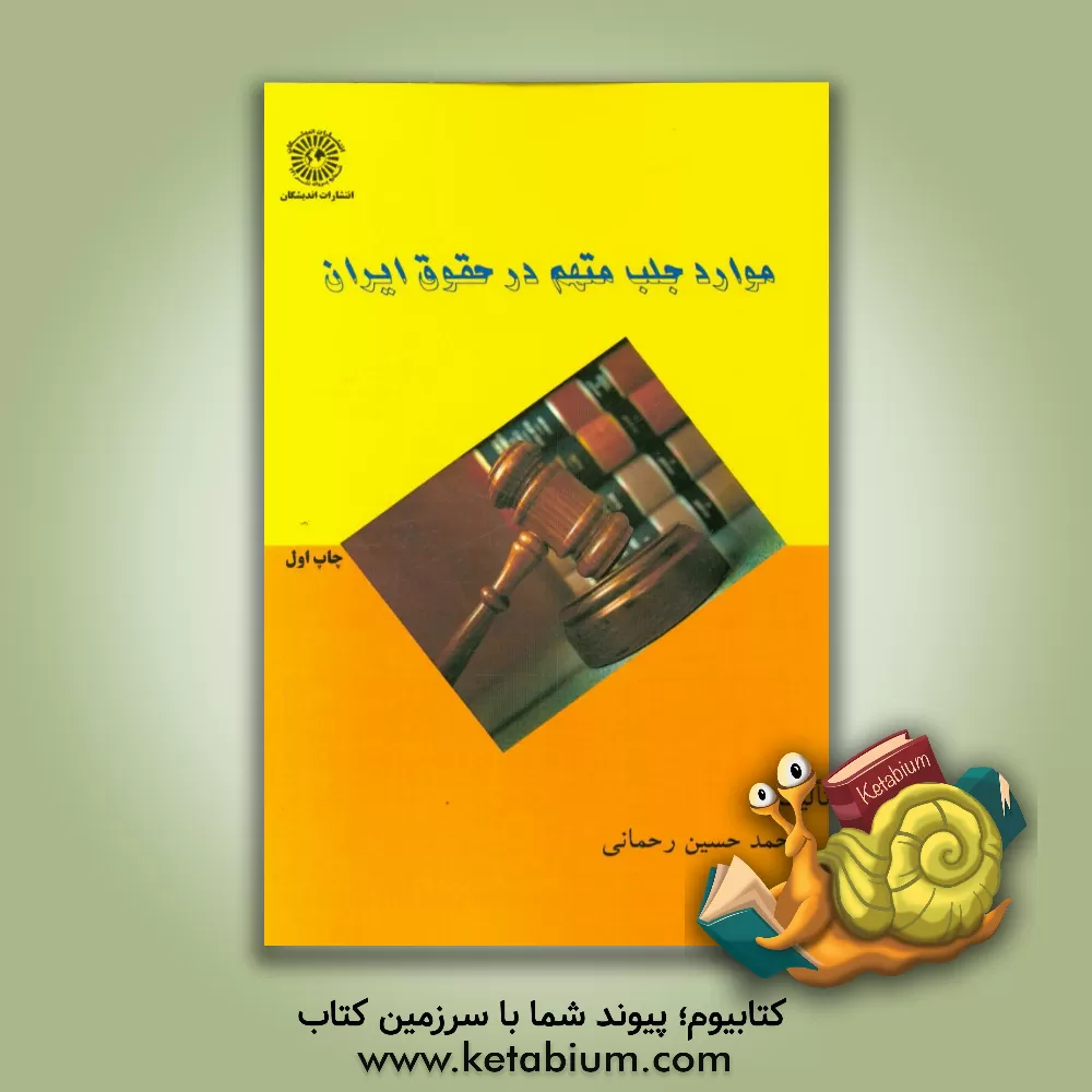 کتاب موارد جلب متهم در حقوق ایران اثر محمدحسین رحمانی