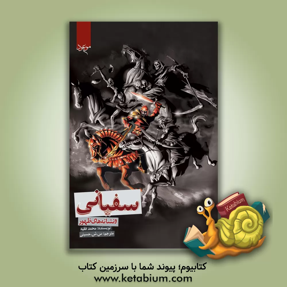 کتاب سفیانی و نشانه های ظهور اثر محمد فقیه