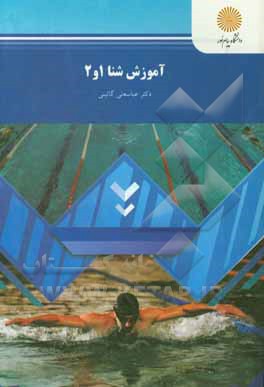 کتاب آموزش شنا 1 و 2 (رشته تربیت بدنی و علوم ورزشی) |اثر عباسعلی گائینی