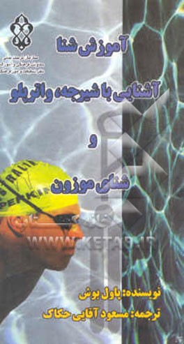 کتاب آموزش شنا آشنایی با شیرجه، واترپلو و شنای موزون اثر پاول بوش