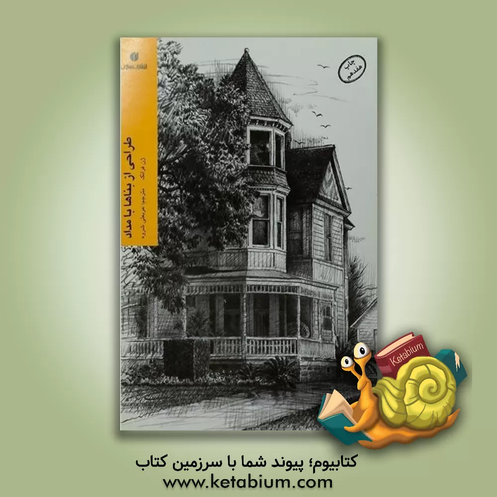 کتاب طراحی از بناها با مداد اثر ژن فرانک