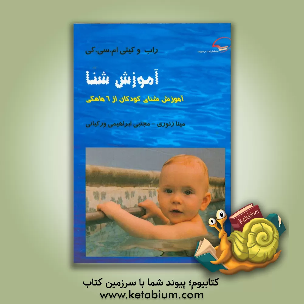 کتاب آموزش شنا: آموزش شنای کودکان از 6 ماهگی اثر راب مکی
