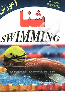 کتاب آموزش شنا: تکنیکهای جدید اثر جین کتس