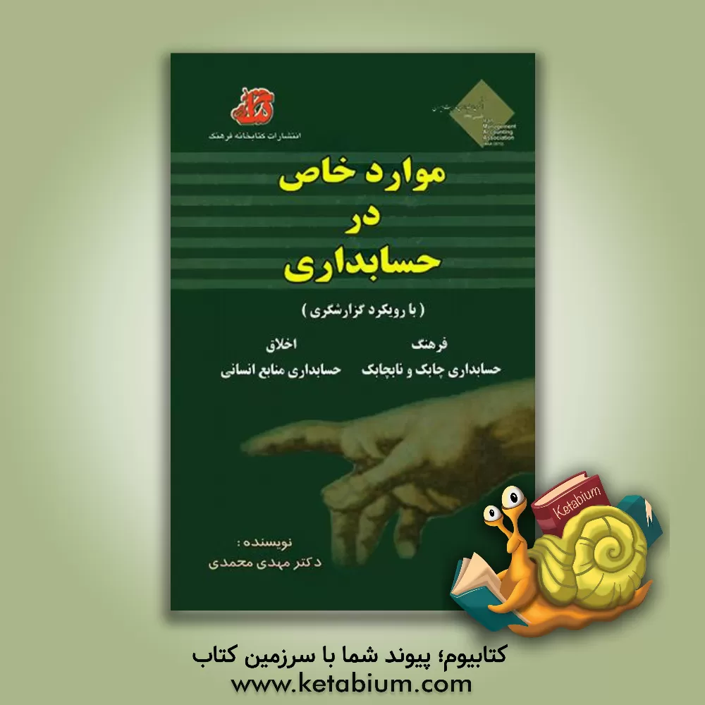 کتاب موارد خاص در حسابداری (با رویکرد گزارشگری) اثر مهدی محمدی