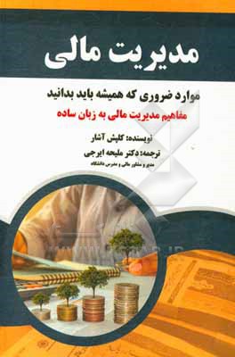 کتاب موارد ضروری مدیریت مالی که همیشه باید بدانید: مفاهیم مدیریت مالی ... اثر کالپاش آشار