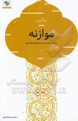 کتاب موازنه (مدیریت و برنامه ریزی تشکل دانشجویی) اثر رضا باقری‌کاکلکی