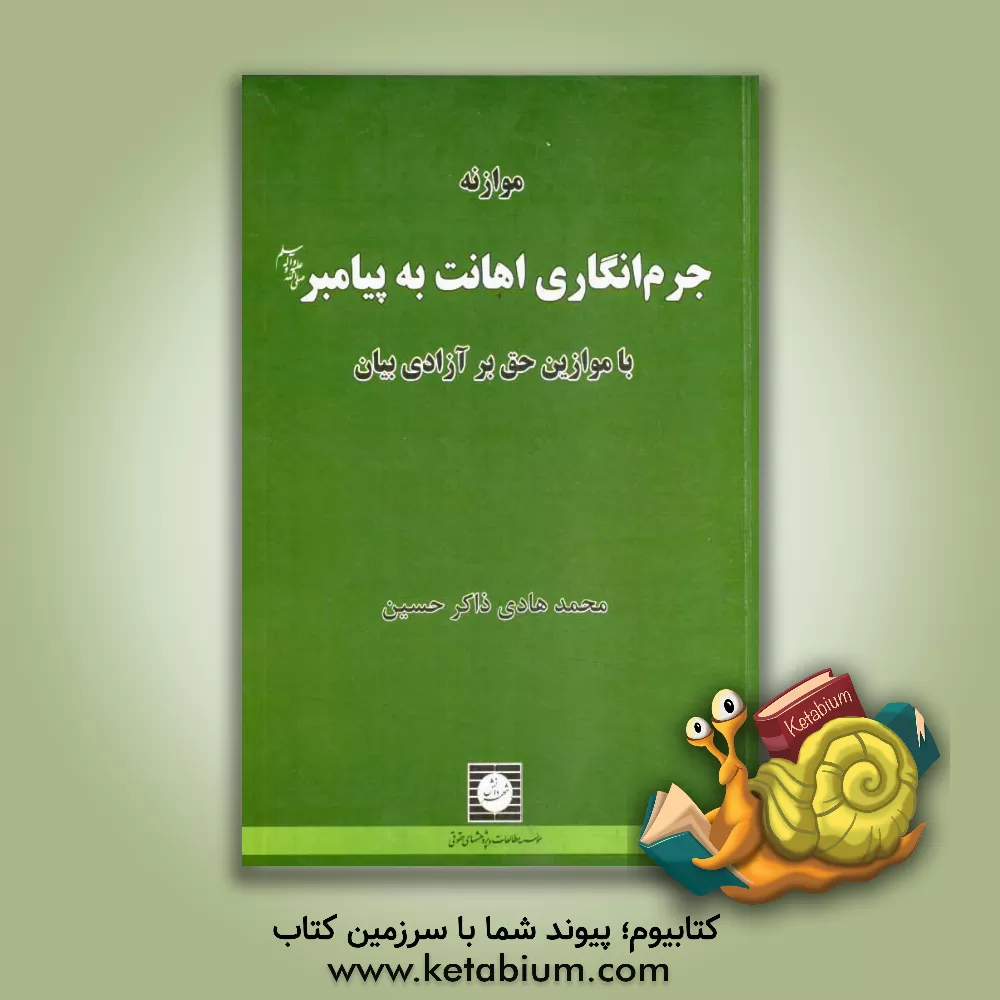 کتاب موازنه جرم انگاری اهانت به پیامبر (ص) با موازین حق بر آزادی بیان اثر محمدهادی ذاکرحسین