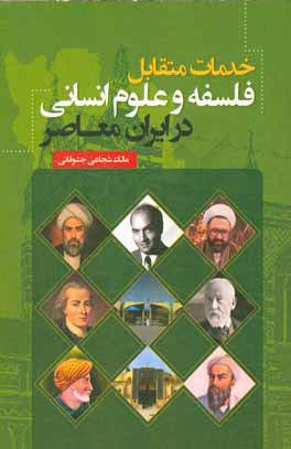 کتاب خدمات متقابل فلسفه و علوم انسانی در  ایران معاصر اثر مالک شجاعی‌جشوقانی