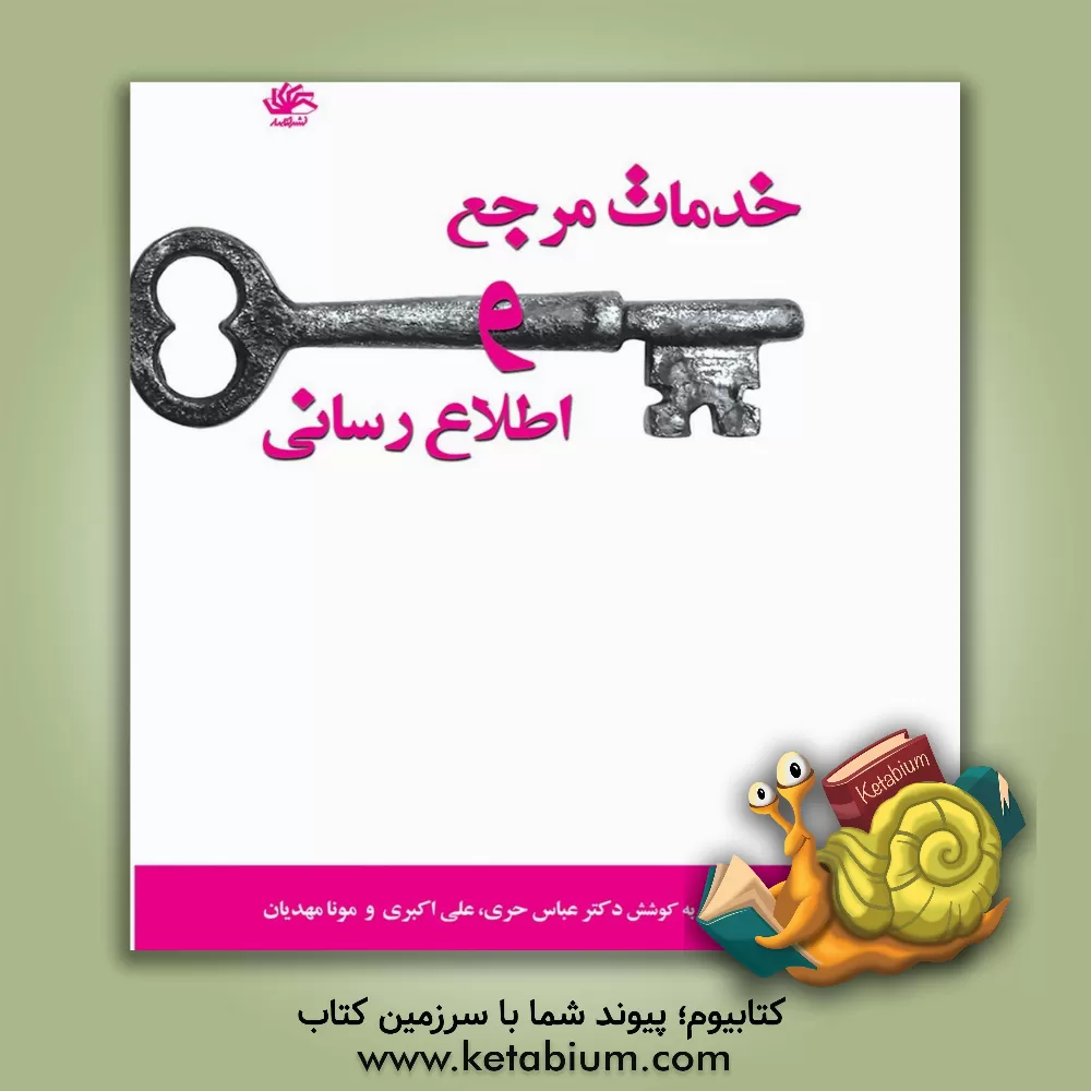 کتاب خدمات مرجع و اطلاع رسانی: مجموعه مقالات اولین همایش سراسری اتحادیه انجمن های علمی - دانشجویی کتابداری و ... |اثر نرگس نشاط