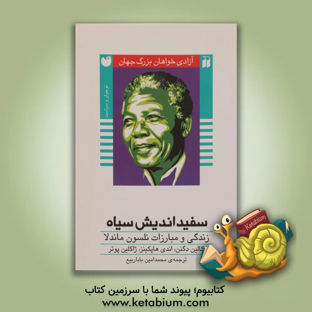 کتاب سفیداندیش سیاه: زندگی و مبارزات نلسون ماندلا اثر کولین دگنان-ونس