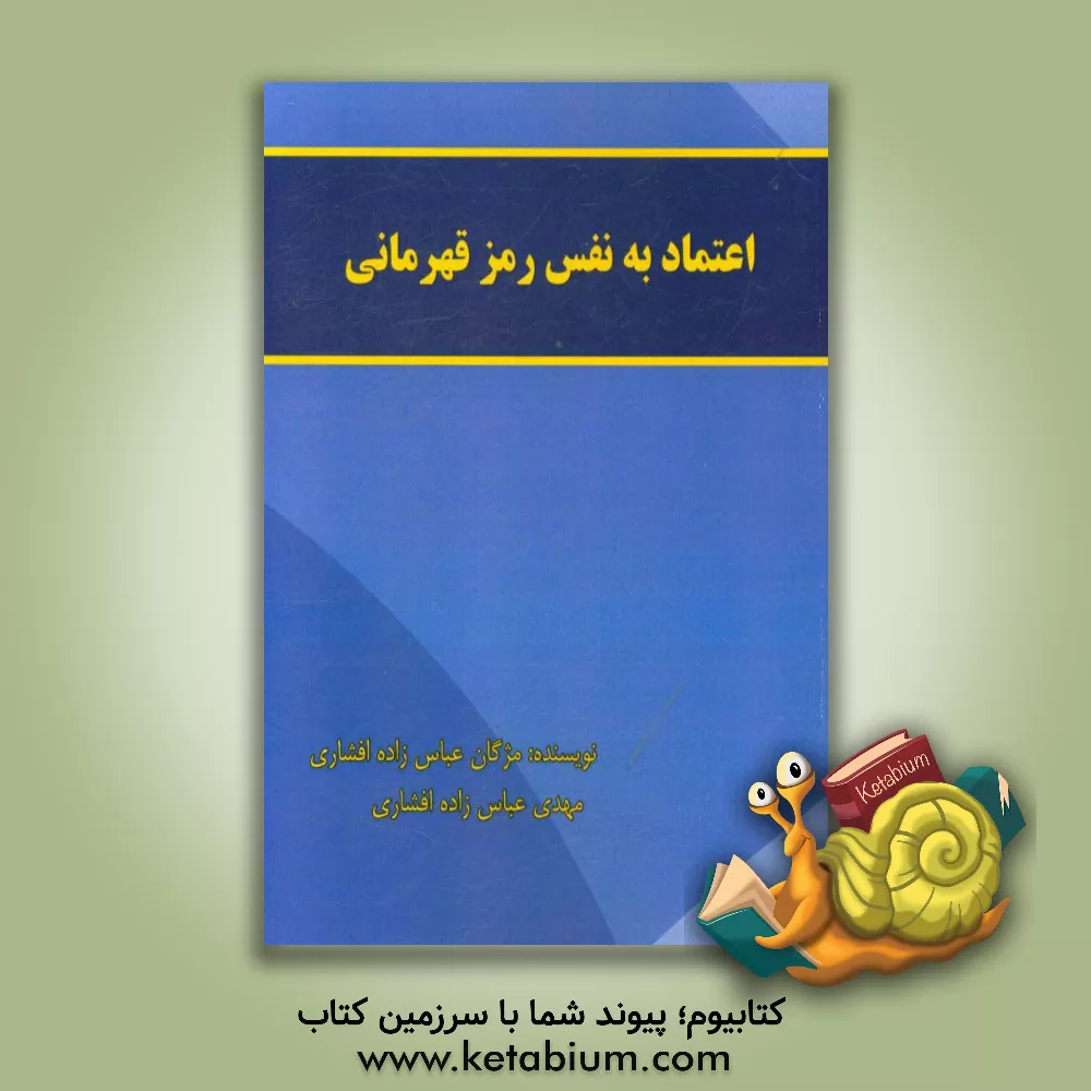 کتاب اعتماد به نفس رمز قهرمانی ورزشکاران اثر مهدی عباس‌زاده‌افشاری