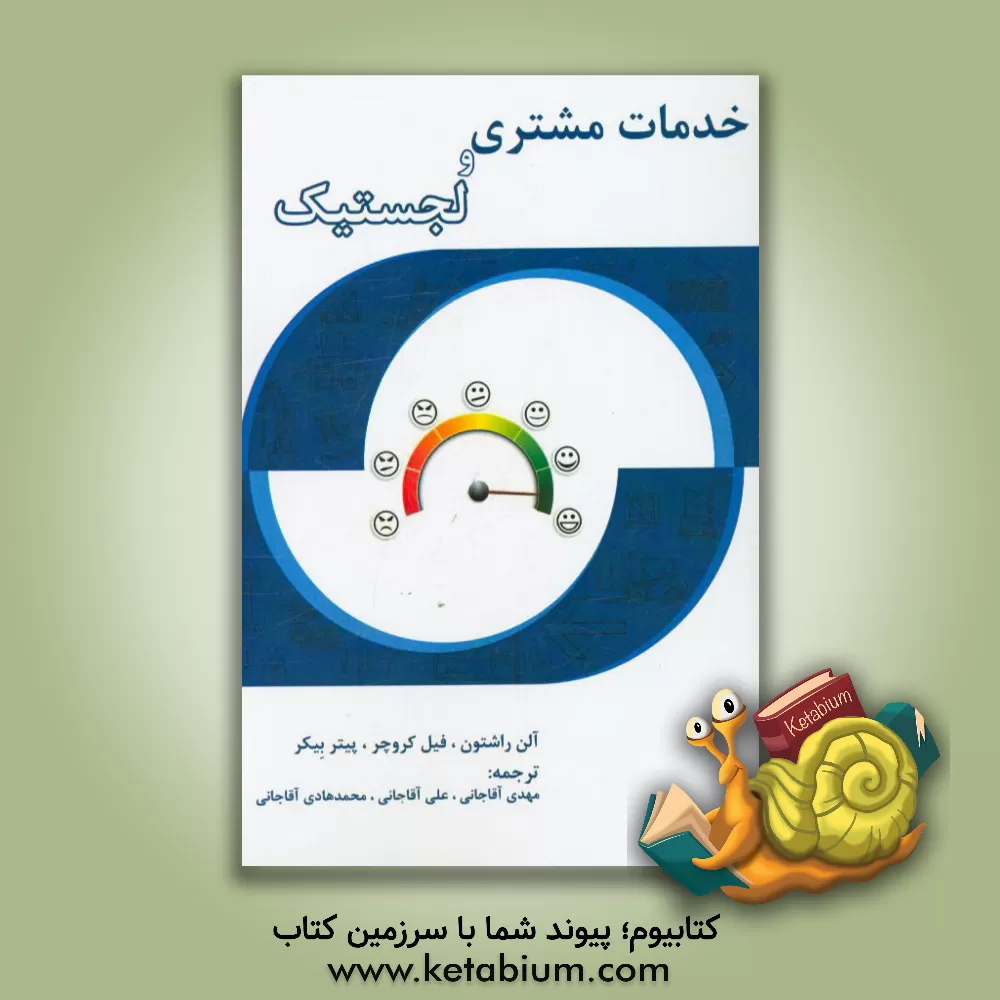 کتاب خدمات مشتری و لجستیک اثر آلن راشتون