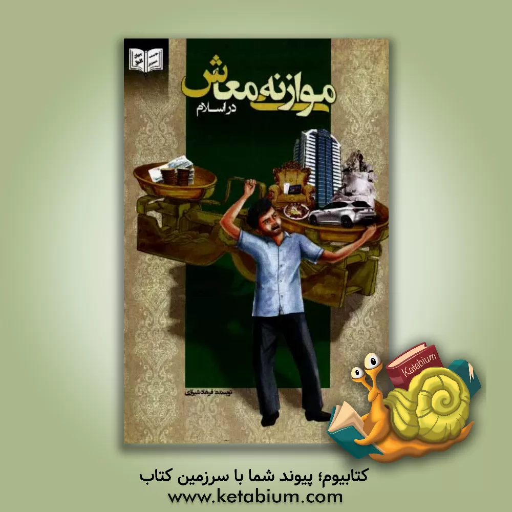 کتاب موازنه معاش در اسلام اثر فرهاد شیرازی