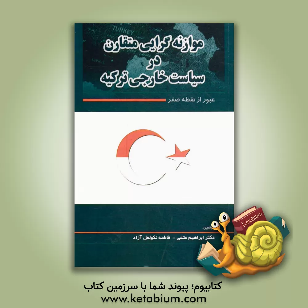 کتاب موازنه گرایی متقارن در سیاست خارجی ترکیه: عبور از نقطه صفر اثر ابراهیم متقی