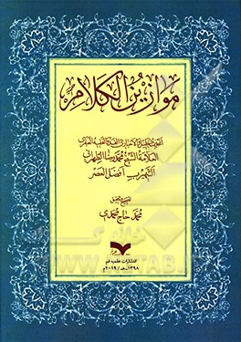 کتاب موازین الکلام اثر محمد حاج‌محمدی